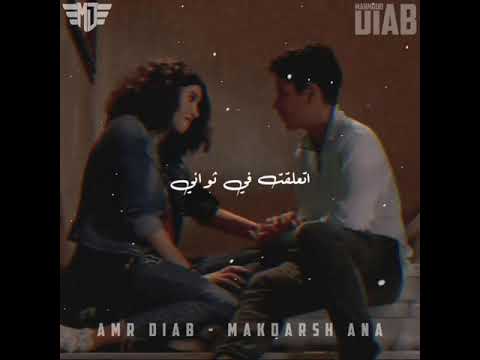 دا اللي حلمت يكون عشاني مش عايز حد ثاني إتعلقت في ثواني عمرو دياب