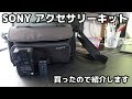 【SONY アクセサリーキット】バッテリーパック,バッテリー,ソフトキャリングケースの紹介
