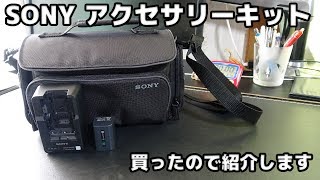 【SONY アクセサリーキット】バッテリーパック,バッテリー,ソフトキャリングケースの紹介