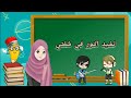 أنشودة نشيد النور في شفتي تعيش تعيش مدرستي