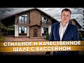 Скорее смотри! Стильное и качественное шале с бассейном КП &quot;Шале на Горном&quot; | Купить дом в Сочи