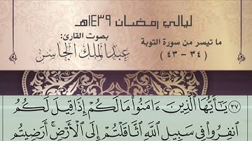 ليالي رمضان 1439هـ القارئ عبدالملك الجاسر [سورة التوبة] ( 34 - 43 )