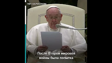 Папа Римский показал флаг из Бучи и раскритиковал ООН