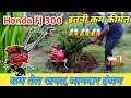 Honda FJ300 mini power tiller with 4 stroke engine|| तेल खपत,सब्सिडी और कीमत की पूरी जानकारी