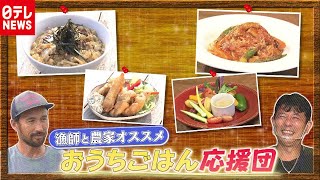 「新型コロナ」に負けない！おうちごはん応援団（2020年9月8日放送 news every.より）