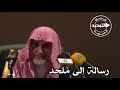 رسالة إلى ملحد الشيخ صالح بن عبد العزيز آل الشيخ