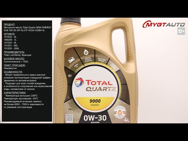 Моторное масло Total Quartz 9000 ENERGY SAE 0W-30 API SL/CF ACEA A3/B4 4L 151523 #ANTON_MYGT