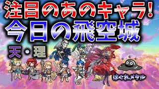 【FEH】♯2308 今日の天界飛空城!あのキャラの耐久性を試してみたかった 【FEH】♯2308 今日の天界飛空城!あのキャラの耐久性を試してみたかった