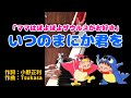【ピアノ】いつのまにか君を「ママはぽよぽよザウルスがお好き」ED曲/小野正利【歌詞付き】