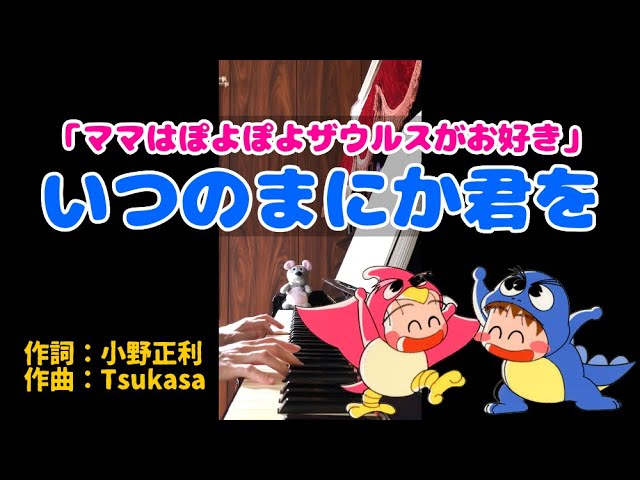 ピアノ いつのまにか君を ママはぽよぽよザウルスがお好き Ed曲 小野正利 歌詞付き Youtube