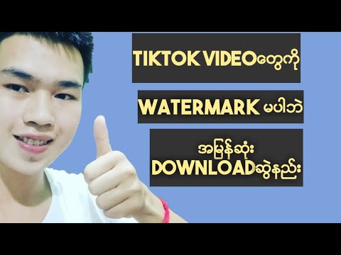 tik tok video download - How to download TikTok video without watermark || TikTok videoတွေကို watermarkမပါဘဲ download ဆွဲနည်း