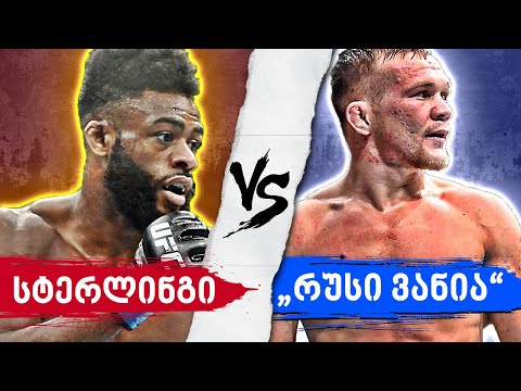 ალჯამაინ სტერლინგი რუსი ვანიას წინააღმდეგ / UFC 273