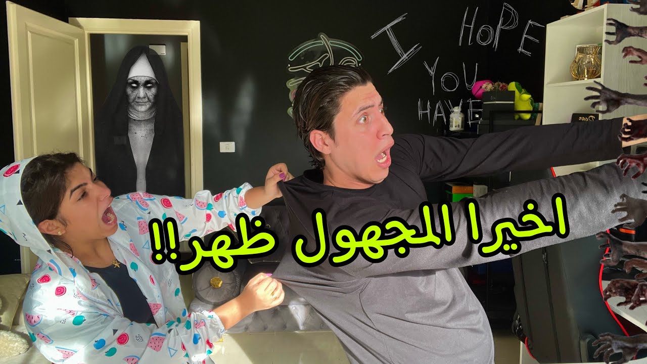 تحدينا مخاوفنا وواجهنا الشبح المرعب!!? اول ظهور ورد فعلنا…