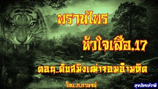 .พรานไพร..หัวใจเสือ.17 (ตอน..ดับสมิงเฒ่า_จอมอำมหิต) : ลุงอ้นเล่าผี