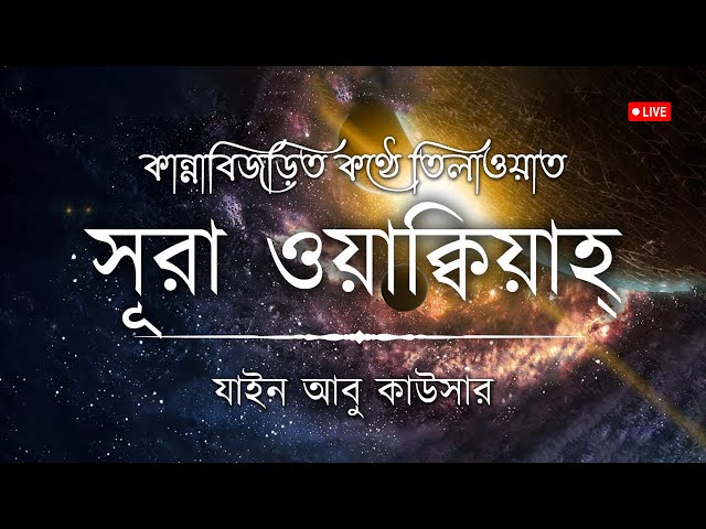 সূরা ওয়াকিয়াহ এর আবেগময় তিলাওয়াত┇ Surah Waqiah Recited by Zain Abu Kautsar┇ An Nafee class=