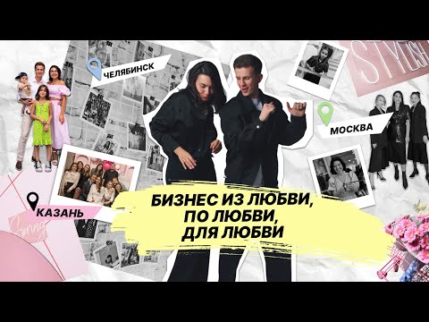 Видео: Бизнес из любви, по любви, для любви. С чего начинался STYLISH2010?