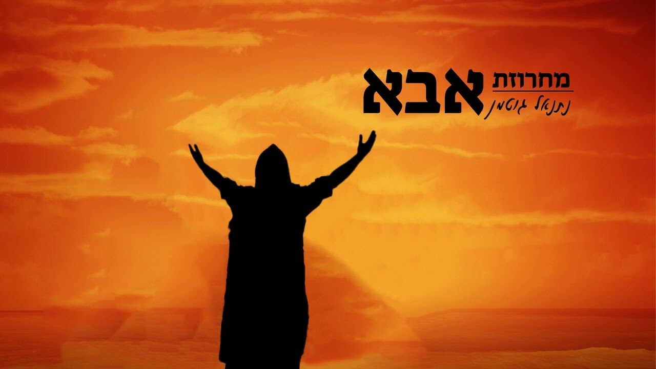נתנאל גוטמן - מחרוזת אבא Netanel Gutman - ABBA medley