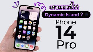 พรีวิว iPhone 14 Pro เมื่อฉันต้องช็อคกับ Dynamic Island ไม่ชอบก็เกลียดเลยอ่ะ
