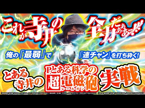 寺井一択の寺やる！   番外編【Pとある科学の超電磁砲】