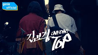 김보경 Kim Bo Kyung - Top Official M/V