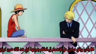 #6 وأخيرا إنضمام صانجي إلى الطاقم ومواجهة لوفي ضد الملك ضون كرياج one piece fighting path