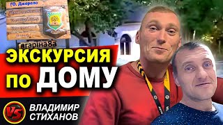 Экскурсия по Дому.