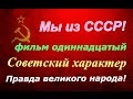 СССР ☆ Советский характер фильм одиннадцатый ☆ Правда великого народа киноэпопея ☆