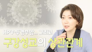 구강성교를 많이 하면 암이 걸린다고??? Hpv와 두경부암의 관계