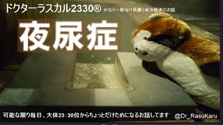 [ツイキャス] ラジオ 夜尿症 (2021.04.01)