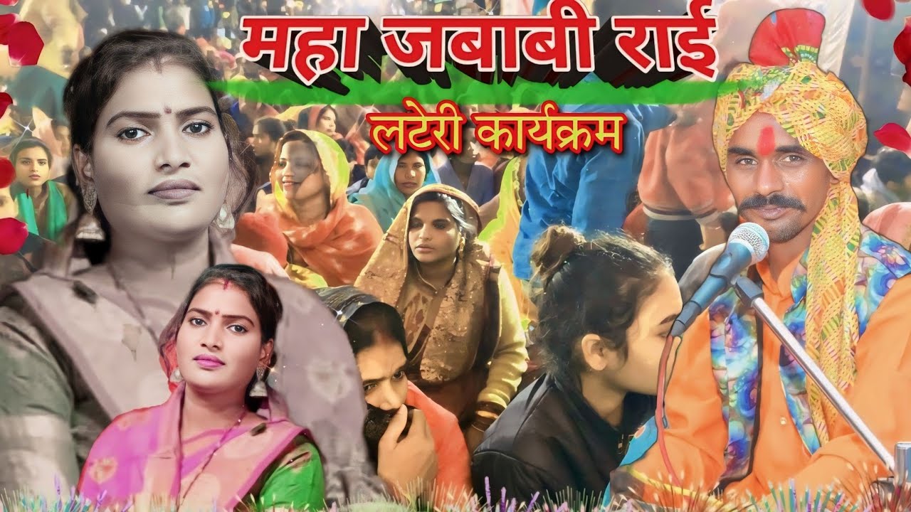 राजा भीतर खो भग आओ मोरे तन कि तपन बुझाओ कटीली राई!!! Ramprasad Ahirwar Anita Raj d.7.2.23