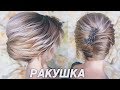 Вечерняя ПРИЧЕСКА РАКУШКА ★ Красивая и быстрая укладка НА КОРОТКИЕ ВОЛОСЫ | Ольга Дипри