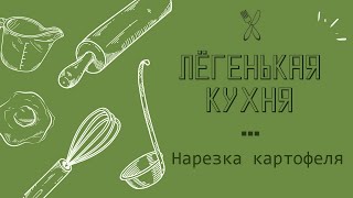 Как правильно порезать картофель для жарки, чипсов, салатов?