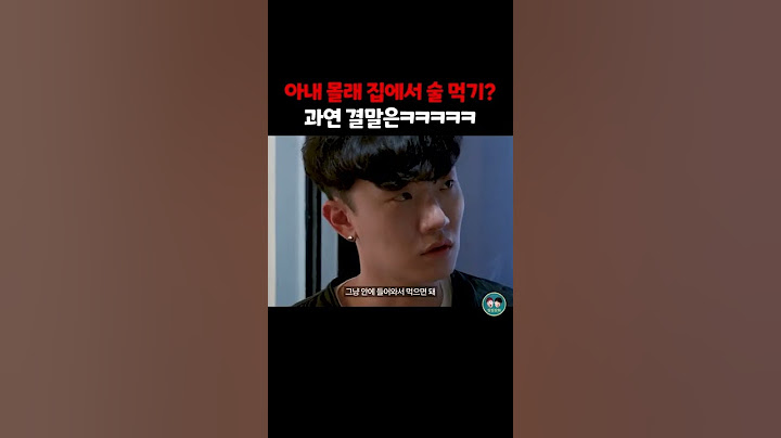 아내 몰래 집에서 술 마시기 #Shorts