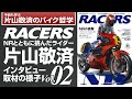 「RACERS」Vol.02インタビュー映像