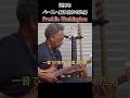 世界をベースへ振り向かせた男｜Freddie Washington