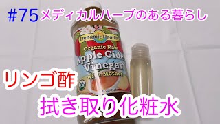 リンゴ酢拭き取り化粧水の作り方です