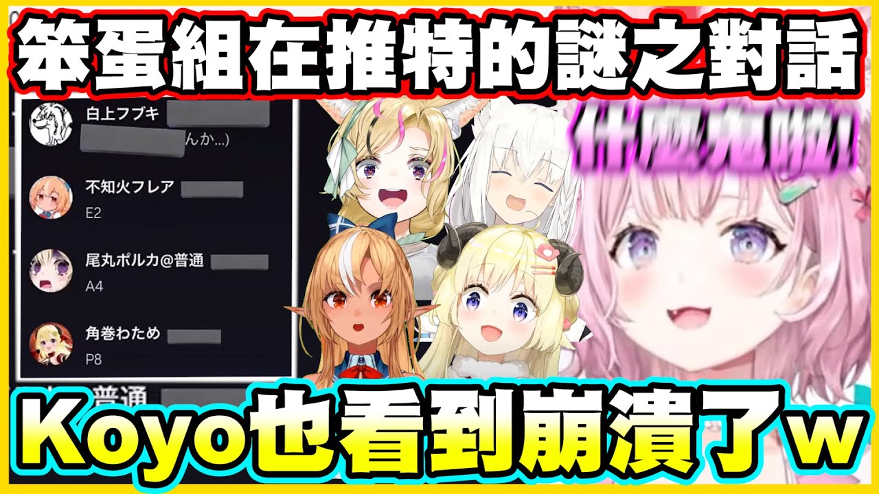 笨蛋組在推特謎之對話的答案?! 果然天才和笨蛋只有一線之差!!【角巻わため】【白上フブキ】【不知火フレア】【尾丸ポルカ】【博衣こより】【Vtuber中文翻譯】