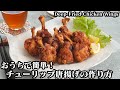 チューリップ唐揚げの作り方☆外がザクザク!中はジューシー♪やみつきになる居酒屋風チューリップ唐揚げです♪-How to make Deep-Fried Chicken Wings-【料理研究家ゆかり】