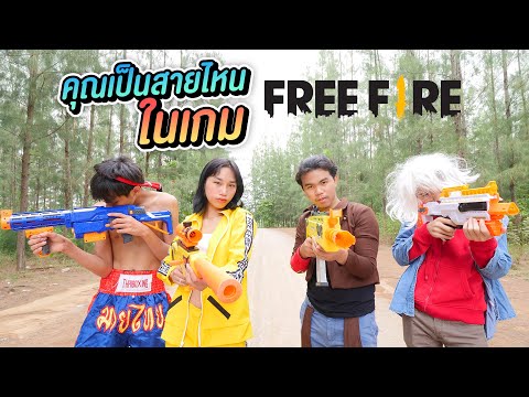 คุณเป็นสายไหนในเกม Free Fire