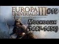 #19 Европа 3 Московия (1447 - 1450 гг.)