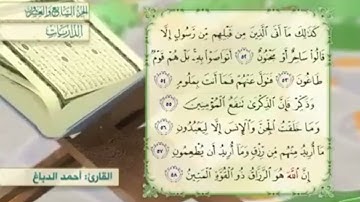 آية٥٢سورة الذاريات مكرر القارئ أحمد الدباغ