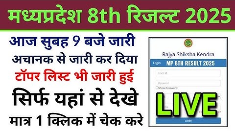 Madhya Pradesh board 8th result 2025 Kaise dekhe, एमपी बोर्ड 8th रिजल्ट 2025 कैसे चेक करें, 8 result