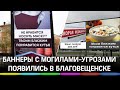 Антимасочников похоронят - баннеры с могилами-угрозами появились в Благовещенске