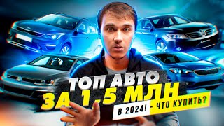 видео: ТОП АВТО за 1,5 миллиона в 2024 году - Что купить? картинка: ТОП АВТО за 1,5 миллиона в 2024 году - Что купить?