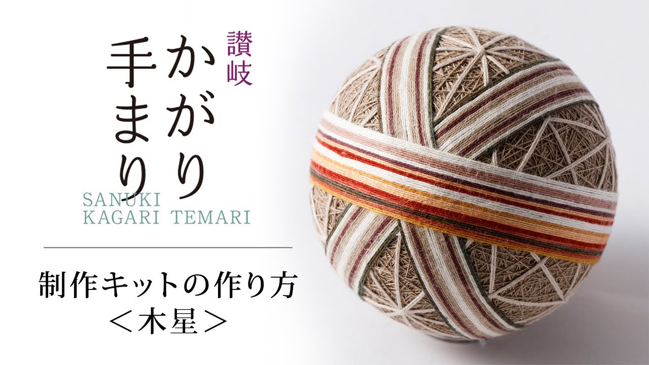 讃岐かがり手まり保存会】手まり制作キットPlanet Series | 藤巻百貨店