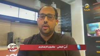 ساعة شباب يستعرض فكرة مشروع 