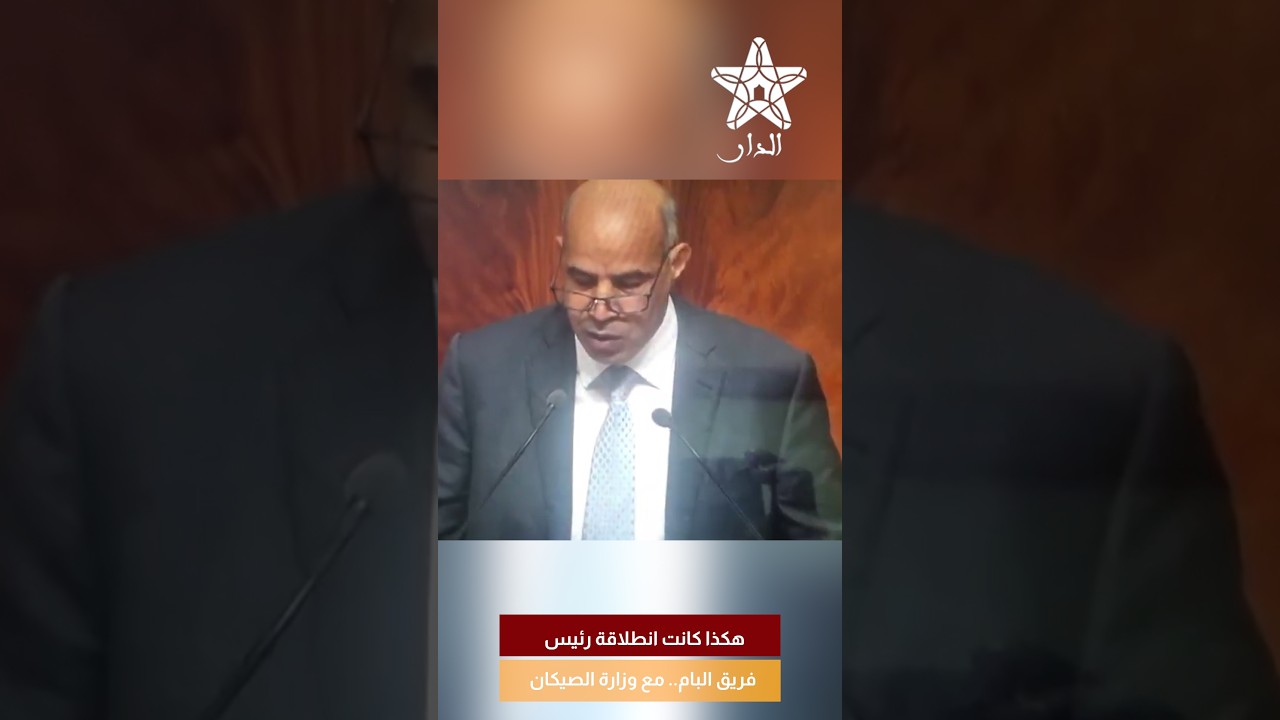 هكذا كانت انطلاقة رئيس فريق البام.. مع وزارة الصيكان