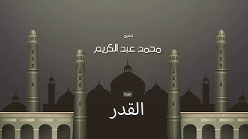 سورة القدر | بصوت القارئ الشيخ محمد عبد الكريم