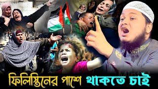 একটা ফেসবুক পোস্ট করে হলেও ফিলিস্তিনের পক্ষে থাকা লাগবে মুসলমান | জুনায়েদ আল হাবিব কুমিল্লা | waz