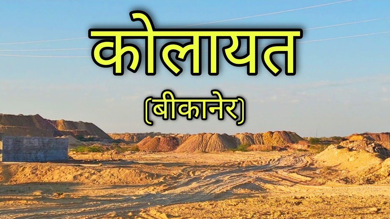 KOLAYAT Rajasthan Kolayat Rajasthan Kolayat City Jila Bikaner